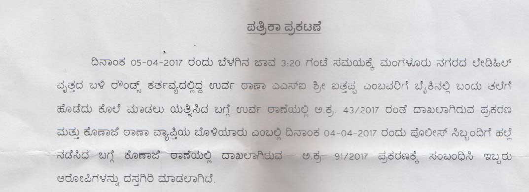 ಪೊಲೀಸ್ ಸಿಬ್ಬಂದಿಗೆ ಹಲ್ಲೆ : ಕಮಿಷನರ್ ಪತ್ರಿಕಾ ಪ್ರಕಟಣೆಯಲ್ಲೇ ಗೊಂದಲ